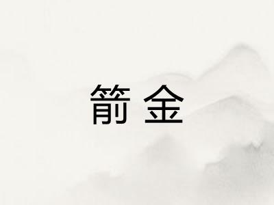 箭金 箭金