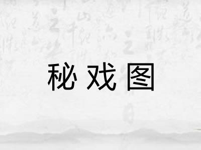 秘戏图 秘戏图