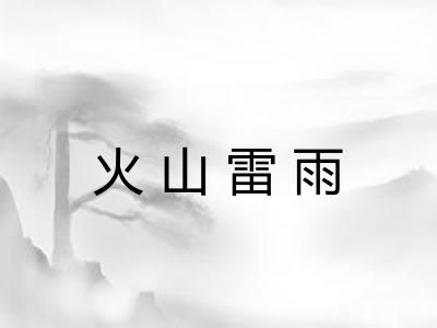 火山雷雨