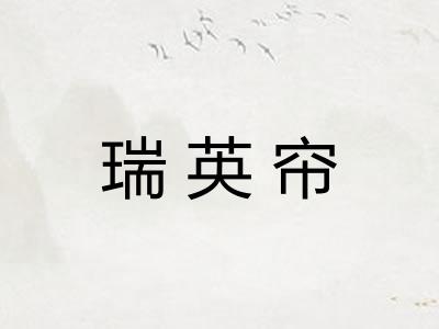 瑞英帘