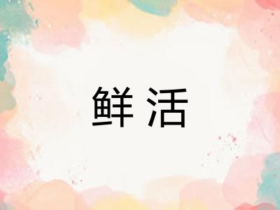 鲜活