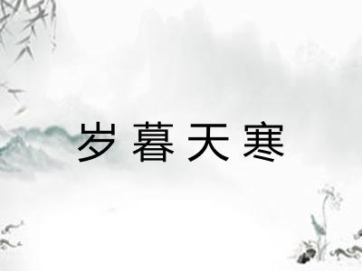 岁暮天寒