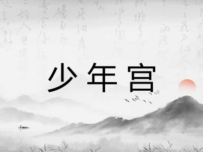 少年宫 少年宫