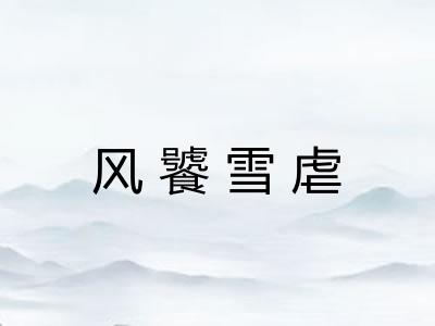 风饕雪虐 风饕雪虐