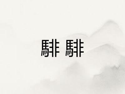 騑騑 騑騑