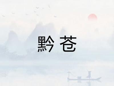 黔苍