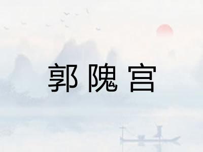 郭隗宫
