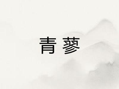 青蓼