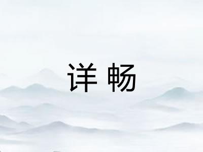 详畅
