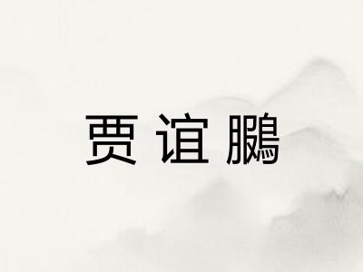 贾谊鵩