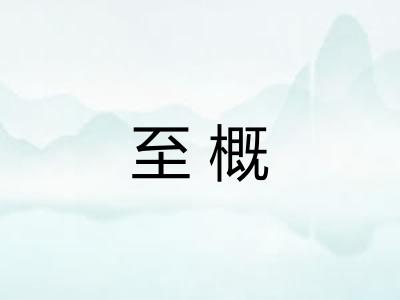 至概
