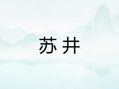 苏井