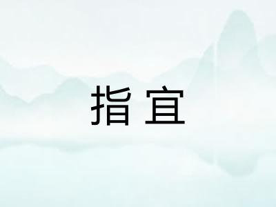 指宜