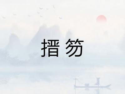 搢笏