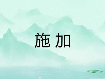 施加
