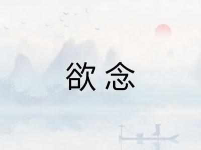 欲念 欲念