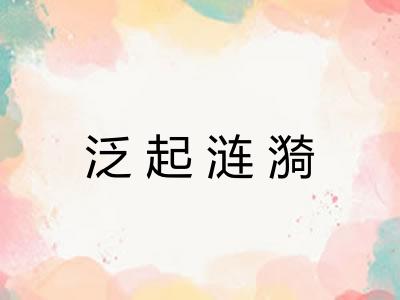 泛起涟漪