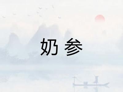 奶参
