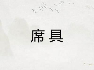 席具 席具