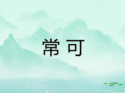 常可