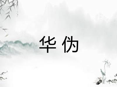 华伪