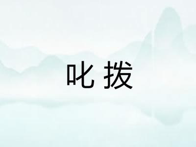 叱拨