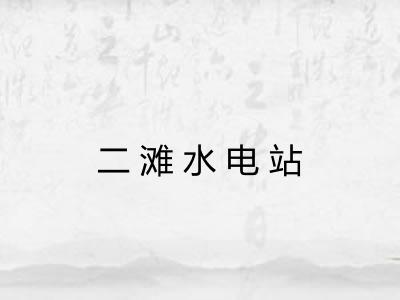二滩水电站