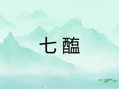 七醢