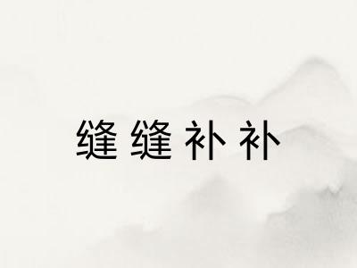 缝缝补补
