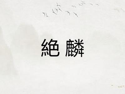 絶麟