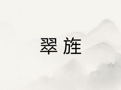 翠旌