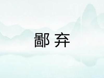 鄙弃 鄙弃