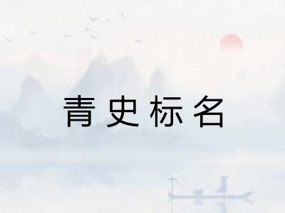青史标名