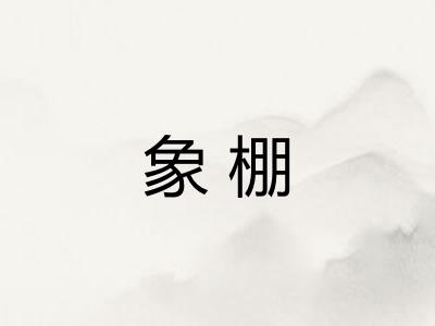 象棚
