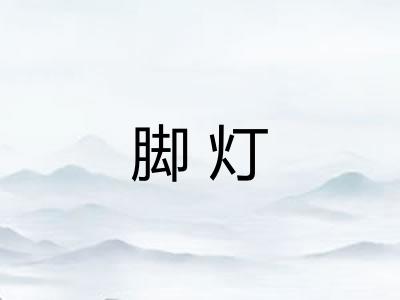 脚灯