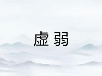 虚弱