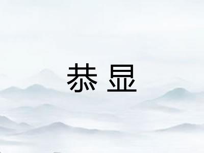 恭显