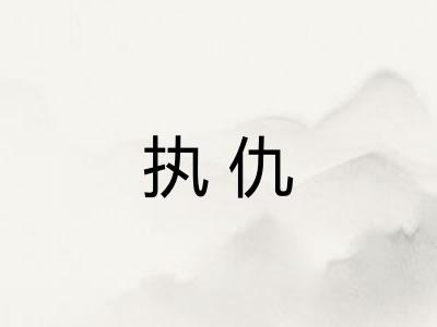 执仇