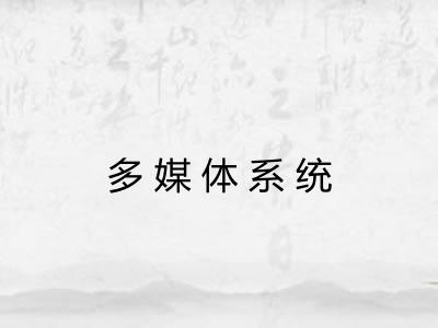 多媒体系统 多媒体系统