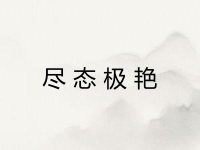尽态极艳 尽态极艳