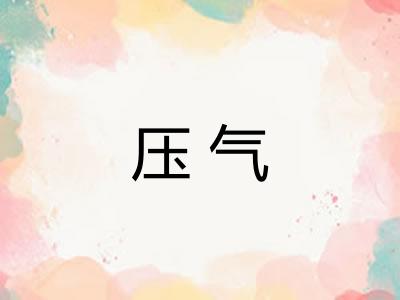 压气