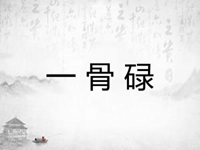 一骨碌 一骨碌