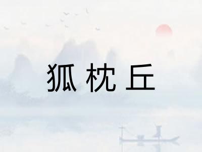 狐枕丘 狐枕丘