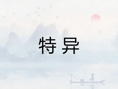 特异