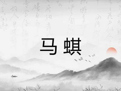 马蜞