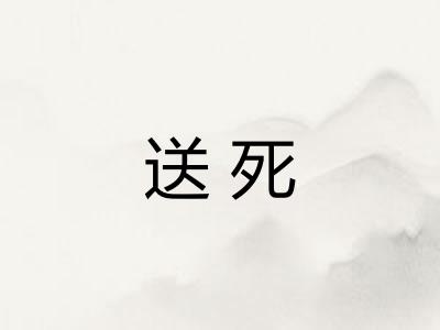 送死