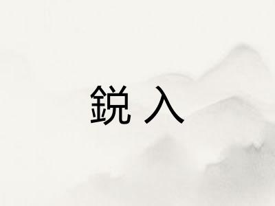 鋭入