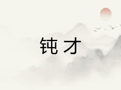 钝才