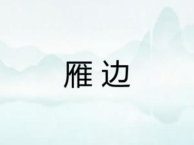 雁边