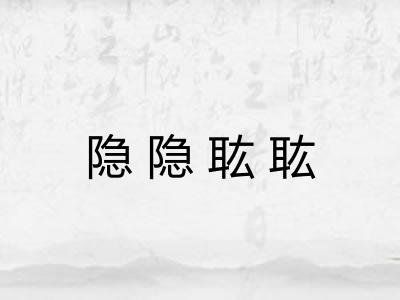 隐隐耾耾